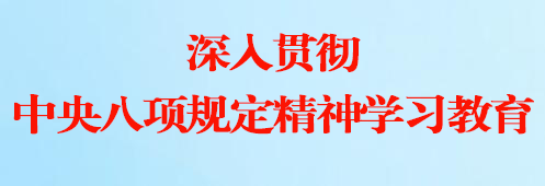 深入贯彻中央八项规定精神学习教育