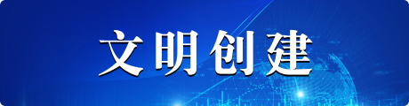 文明创建