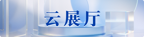 云展厅
