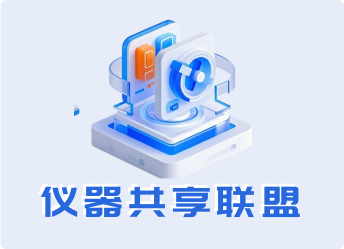 仪器共享联盟