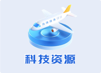 科技资源