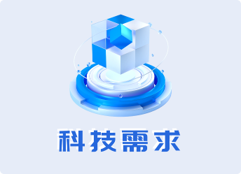 科技需求