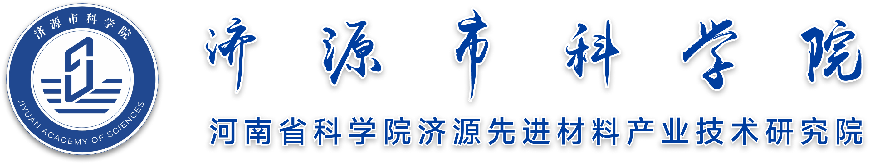 济源市科学院