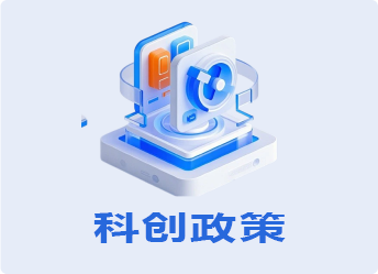 科创政策库