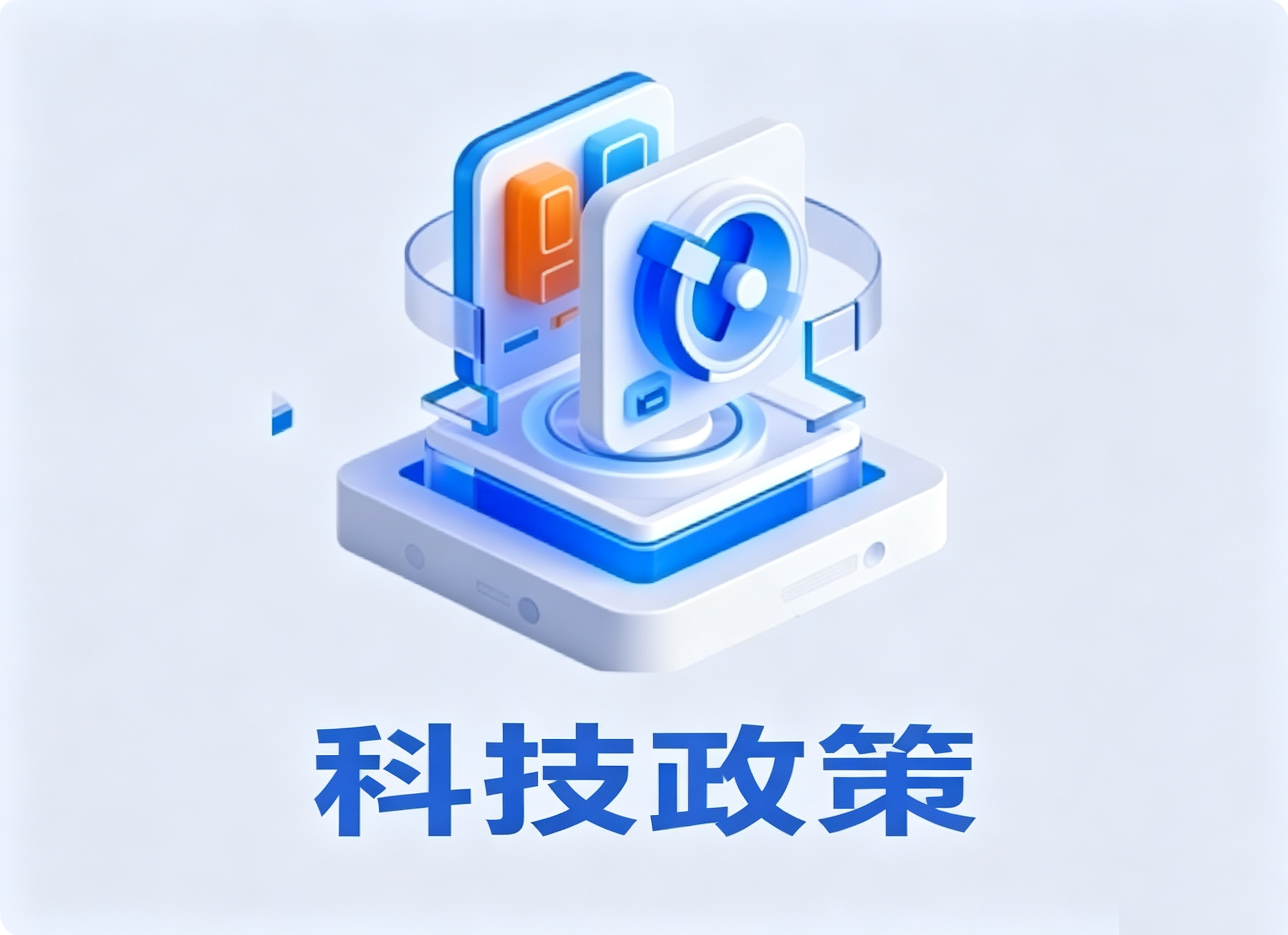 科技政策