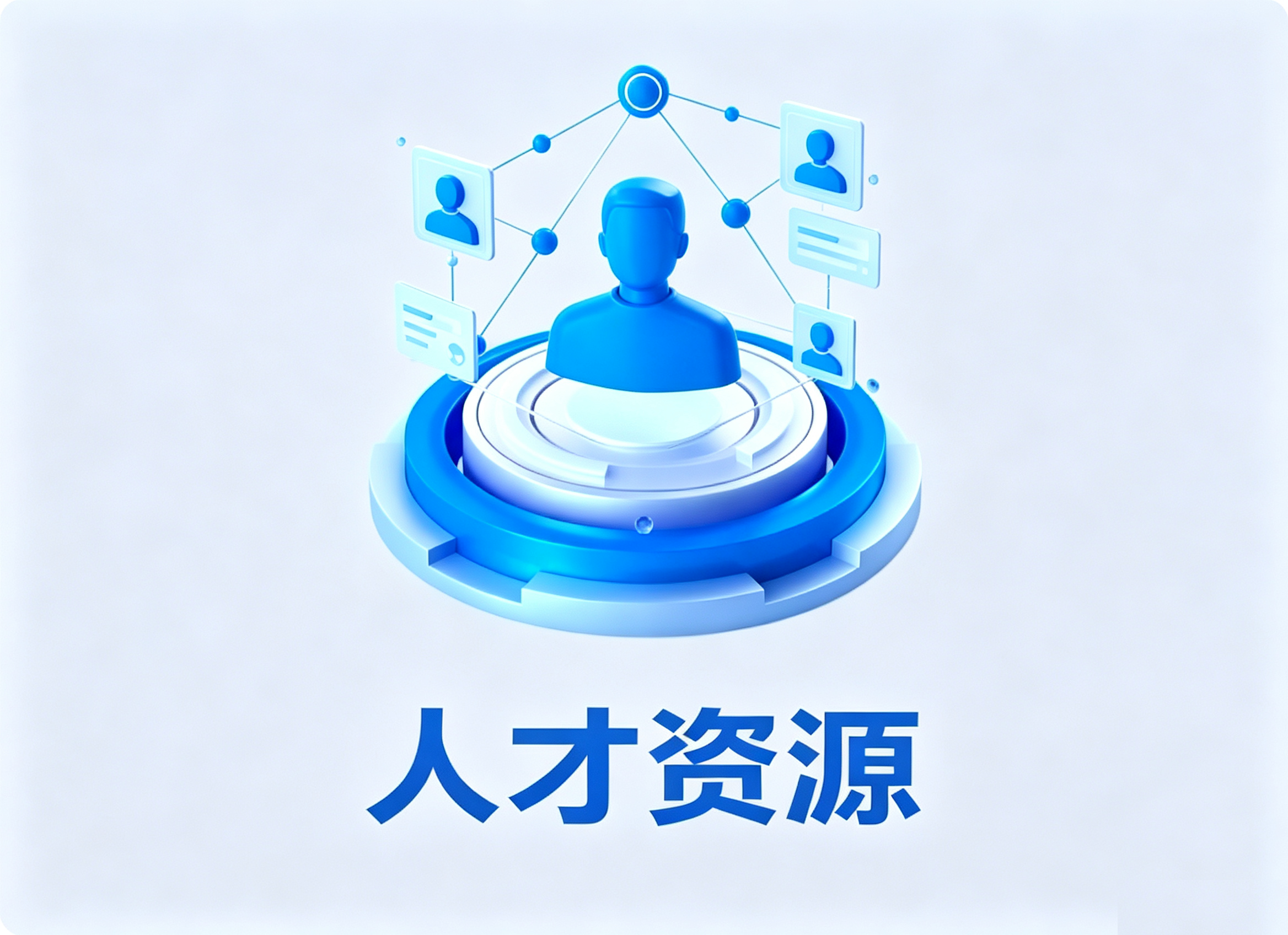 人才资源库